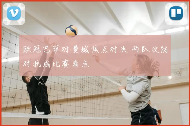 欧冠巴萨对曼城焦点对决 两队攻防对抗成比赛看点