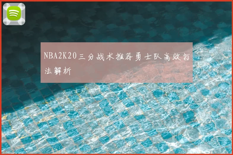 NBA2K20三分战术推荐勇士队高效打法解析