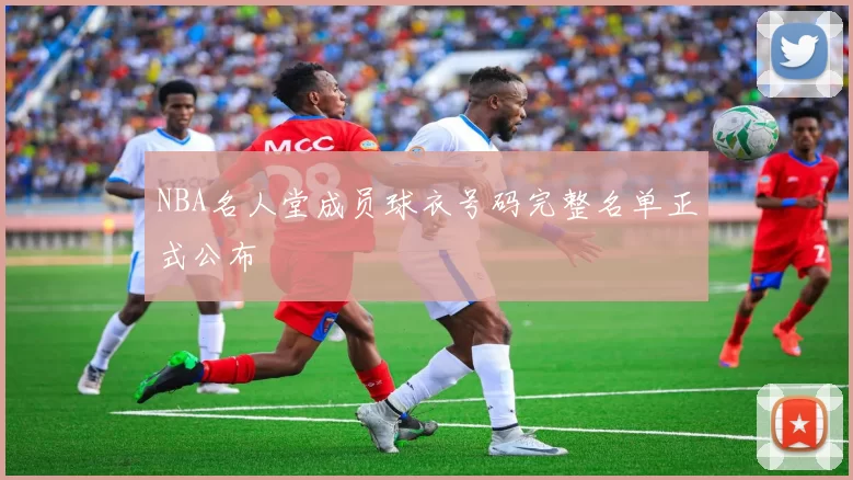 NBA名人堂成员球衣号码完整名单正式公布