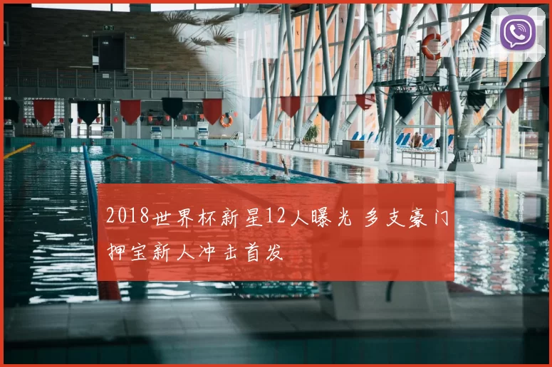 2018世界杯新星12人曝光 多支豪门押宝新人冲击首发