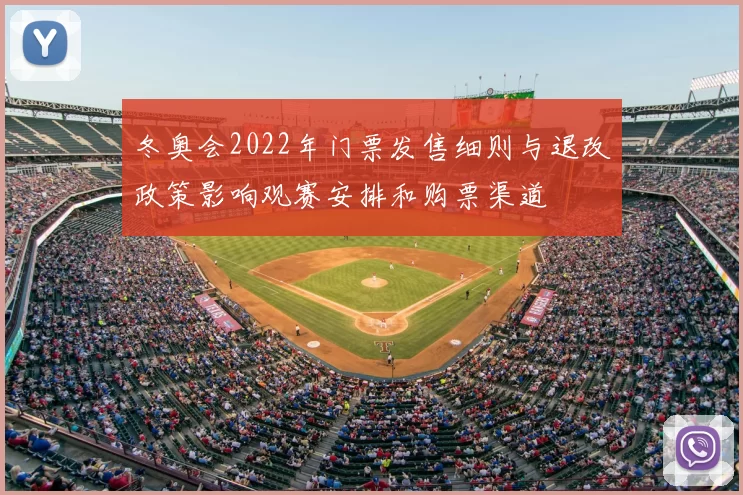 冬奥会2022年门票发售细则与退改政策影响观赛安排和购票渠道