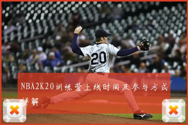 NBA2K20训练营上线时间及参与方式详解