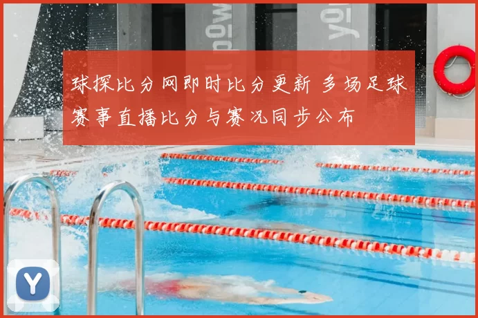 球探比分网即时比分更新 多场足球赛事直播比分与赛况同步公布