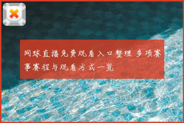 网球直播免费观看入口整理 多项赛事赛程与观看方式一览