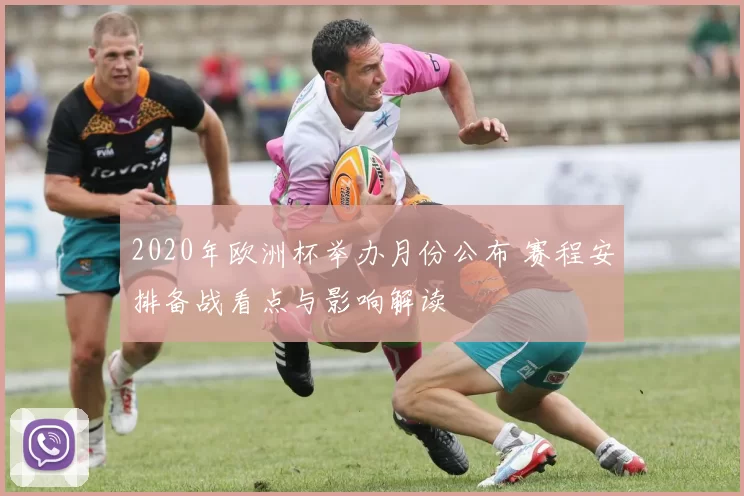 2020年欧洲杯举办月份公布 赛程安排备战看点与影响解读