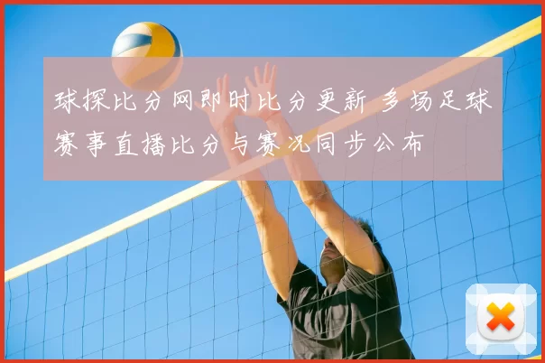 球探比分网即时比分更新 多场足球赛事直播比分与赛况同步公布