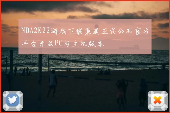 NBA2K22游戏下载渠道正式公布官方平台开放PC与主机版本