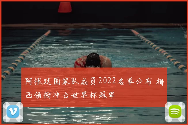 阿根廷国家队成员2022名单公布 梅西领衔冲击世界杯冠军