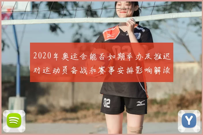 2020年奥运会能否如期举办及推迟对运动员备战和赛事安排影响解读