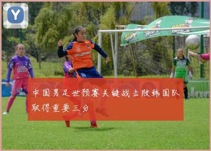 中国男足世预赛关键战击败韩国队取得重要三分