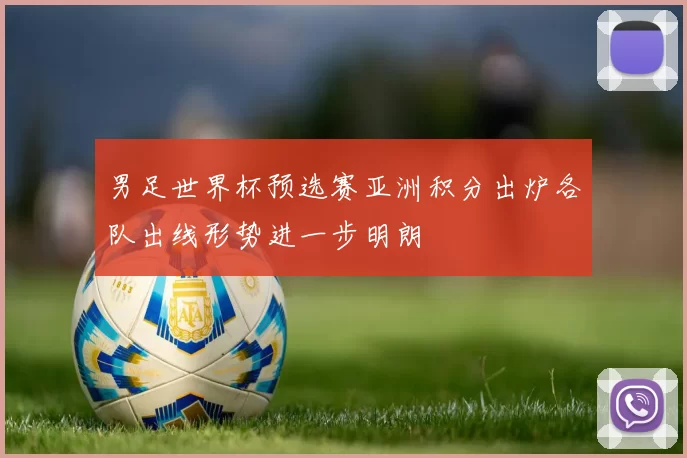 男足世界杯预选赛亚洲积分出炉各队出线形势进一步明朗