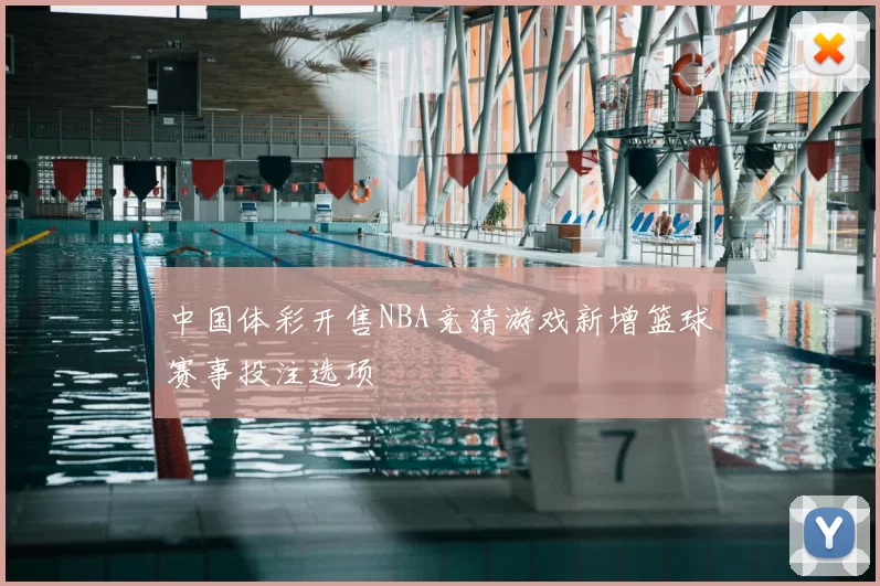 中国体彩开售NBA竞猜游戏新增篮球赛事投注选项