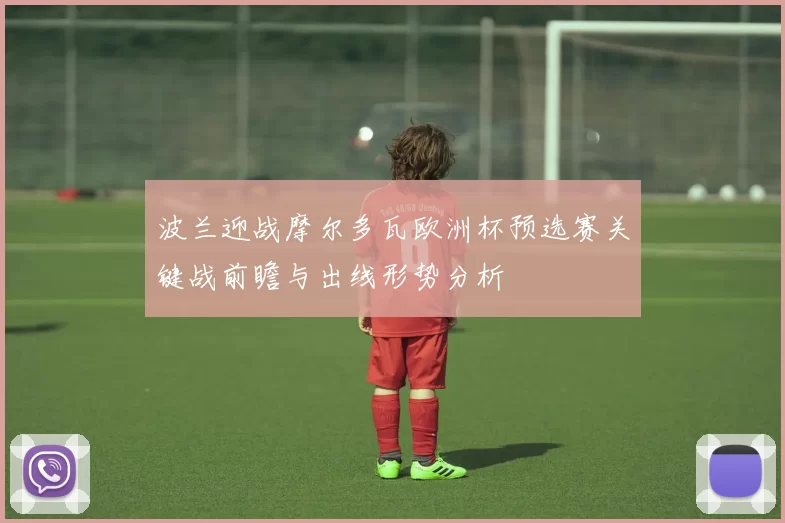 波兰迎战摩尔多瓦欧洲杯预选赛关键战前瞻与出线形势分析