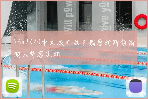 NBA2K20中文版开放下载詹姆斯领衔湖人阵容亮相