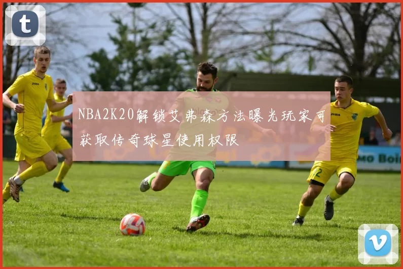 NBA2K20解锁艾弗森方法曝光玩家可获取传奇球星使用权限