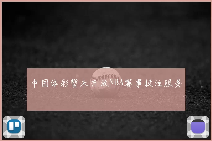 中国体彩暂未开放NBA赛事投注服务