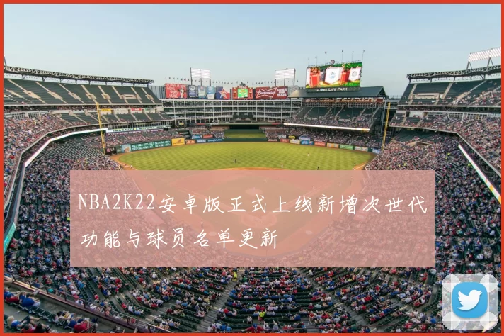 NBA2K22安卓版正式上线新增次世代功能与球员名单更新