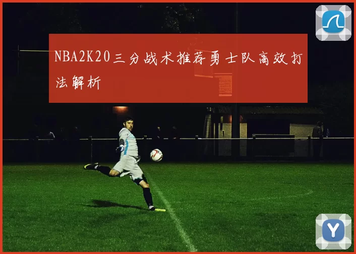 NBA2K20三分战术推荐勇士队高效打法解析