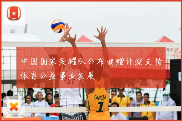 中国国家荣耀队公布捐赠计划支持体育公益事业发展