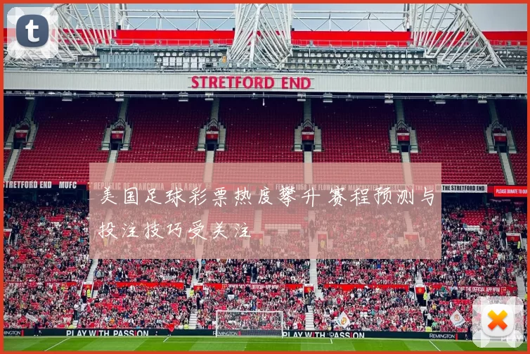 美国足球彩票热度攀升 赛程预测与投注技巧受关注