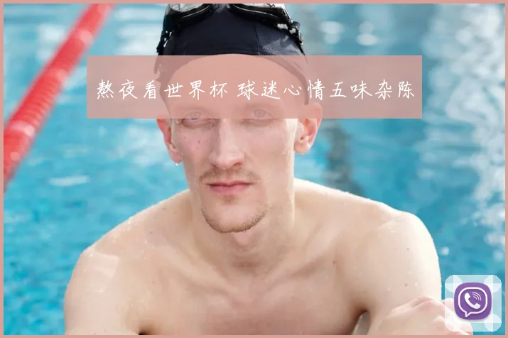 熬夜看世界杯 球迷心情五味杂陈