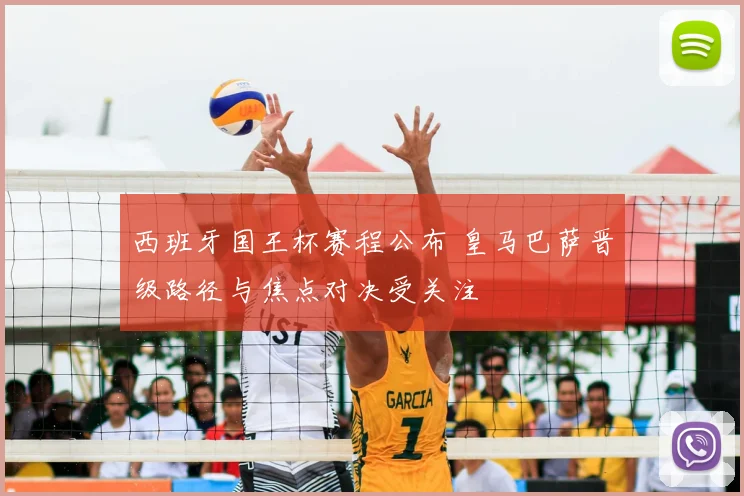 西班牙国王杯赛程公布 皇马巴萨晋级路径与焦点对决受关注