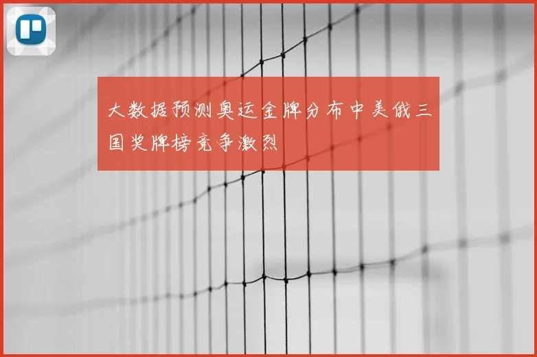 大数据预测奥运金牌分布中美俄三国奖牌榜竞争激烈