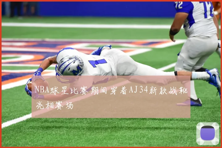 NBA球星比赛期间穿着AJ34新款战靴亮相赛场
