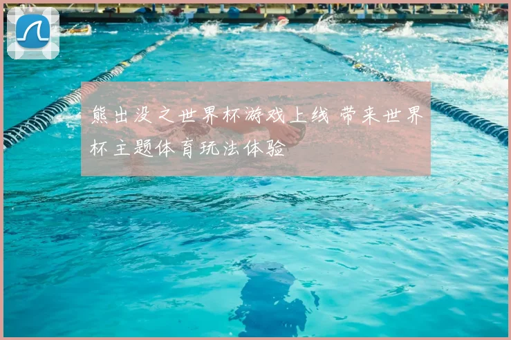 熊出没之世界杯游戏上线 带来世界杯主题体育玩法体验
