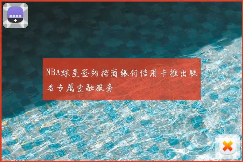 NBA球星签约招商银行信用卡推出联名专属金融服务