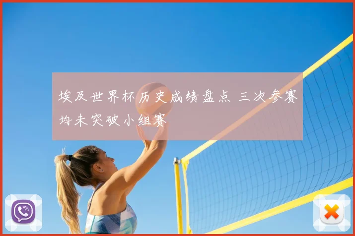 埃及世界杯历史成绩盘点 三次参赛均未突破小组赛